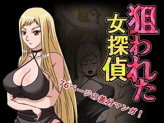 狙われた女探偵 cover