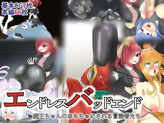 エンドレスバッドエンド 魔王ちゃんのおもちゃにされる冒険者たち cover
