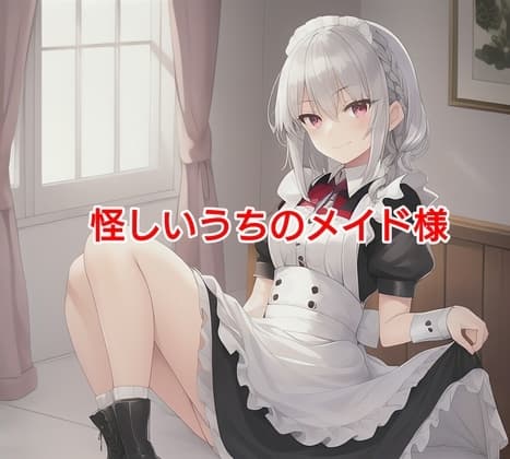 怪しいうちのメイド様 cover