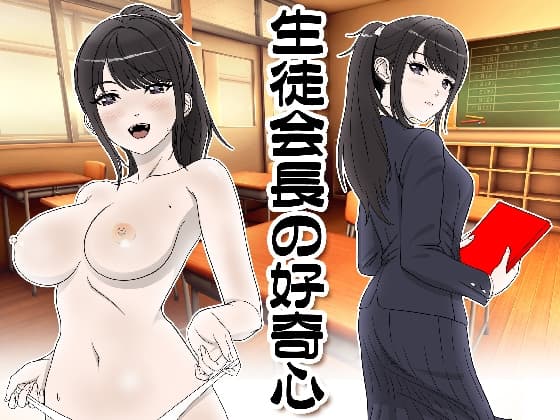 生徒会長の好奇心 cover