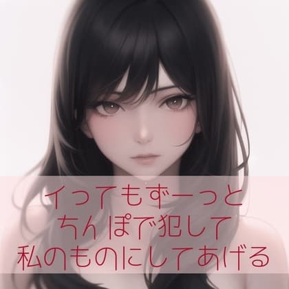 【百合/ペニバン/3点責め/低音】イってもずーっとちんぽで犯して私のものにしてあげる cover