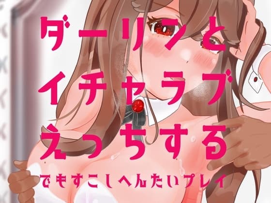 ダーリンとイチャラブえっちするでもすこしへんたいプレイ cover
