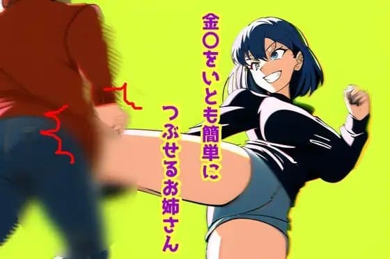 金〇をいとも簡単につぶせるお姉さん cover