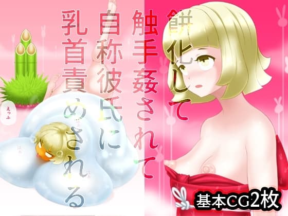 餅化して触手姦されて自称彼氏に乳首責めされる cover
