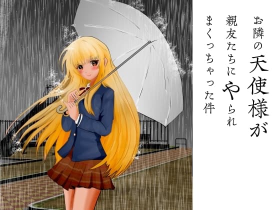 お隣の天使様が親友たちにやられまくっちゃった件 cover