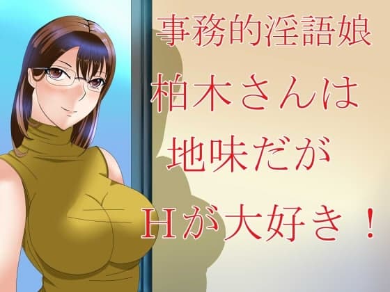 事務的淫語娘 柏木さんは地味だがHが大好き! cover