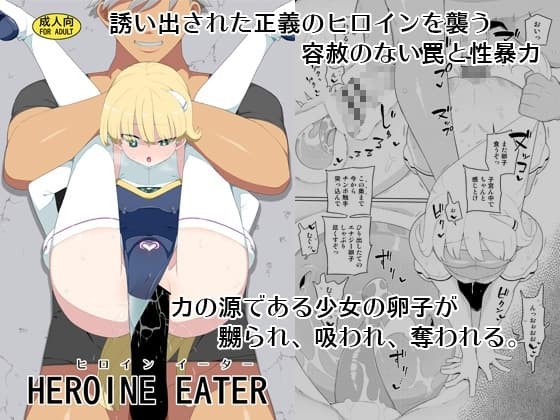 ヒロインイーター cover
