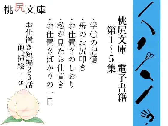 桃尻文庫 電子書籍 第1～5集 cover