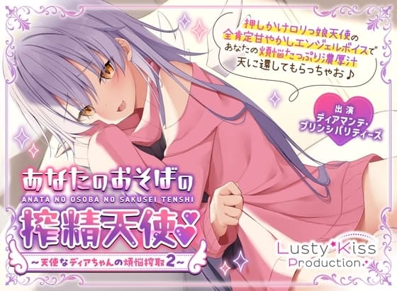 【公式】【甘やかし搾精】【添い寝】あなたのおそばの搾精天使～ 天使なディアちゃんの煩悩搾取2～ cover