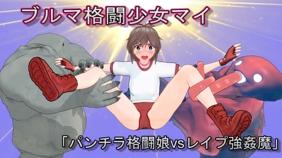 ブルマ格闘少女マイ パンチラ格闘娘vs強○レ○プ魔 cover