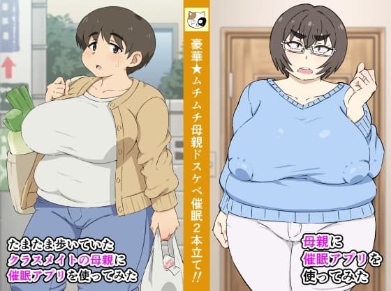 母親に催○アプリを使ってみた+たまたま歩いていたクラスメイトの母親に催○アプリを使ってみた cover