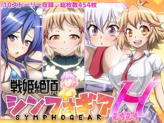 【戦姫絶頂シンフォギアH】 cover