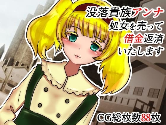 没落貴族アンナ 処女を売って返済いたします cover