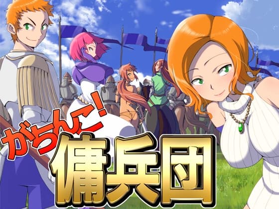 がちんこ傭兵団 cover