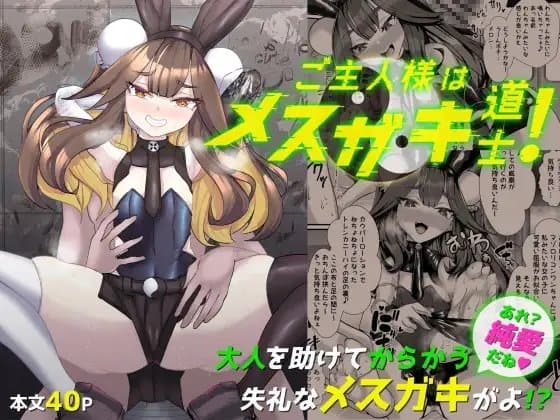 ご主人様はメ○ガキ道士! cover