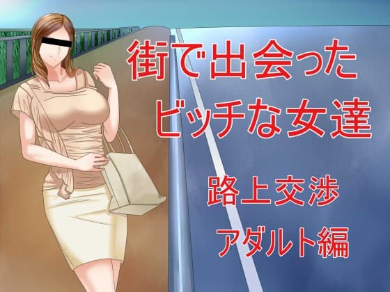 街で出会ったビッチな女達 路上交渉アダルト編 cover