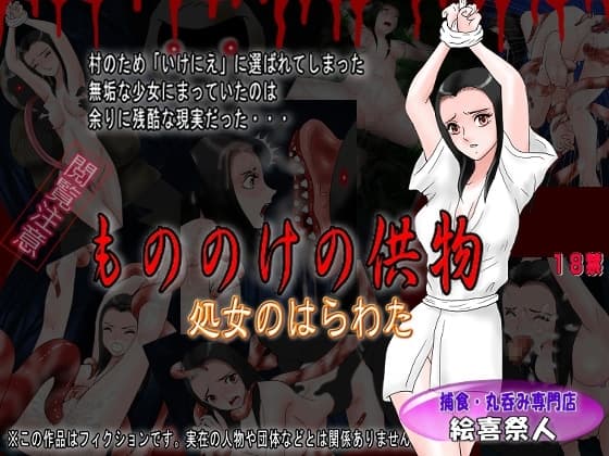 もののけの供物 処女のはらわた cover