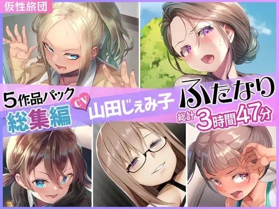 【総集編】山田じぇみ子&ふたなり♪5作品まとめパック cover