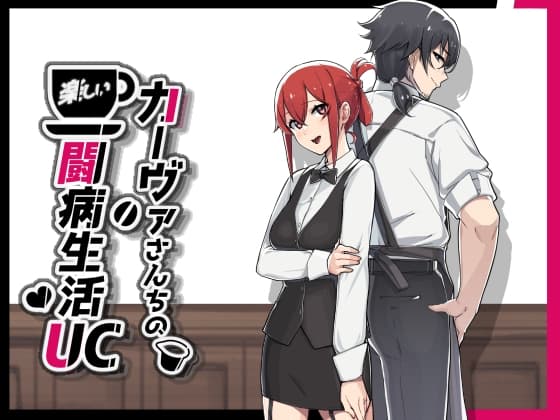 カーヴァさんちの楽しい闘病生活UC cover