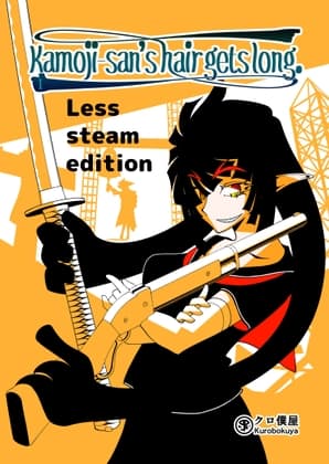 Kamoji-san's hair gets long. 1[Less steam edition] cover