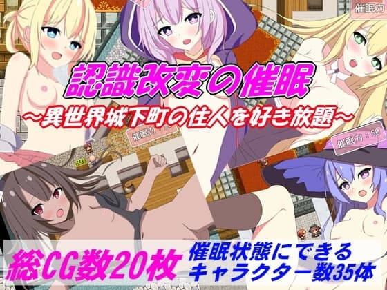 認識改変の催○～王都の住人を犯し放題～ cover