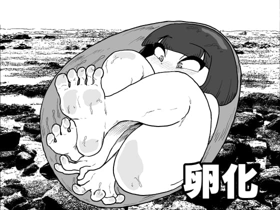卵化 cover