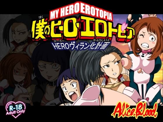 僕のヒーローエロトピア～HEROヴィラン化計画～ cover