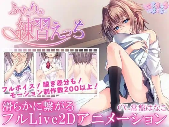 ふたりの練習えっち cover