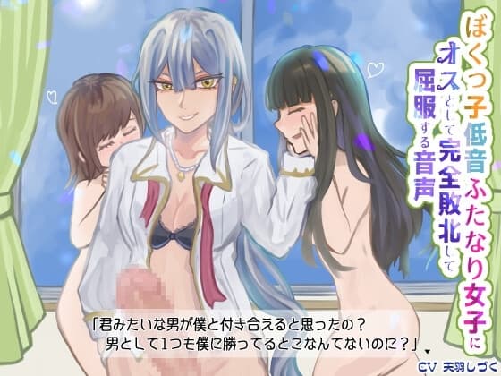 ぼくっ子低音ふたなり女子にオスとして完全敗北して屈服する音声【バイノーラル】 cover