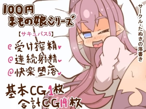 100円まもの娘シリーズ「サキュバス5」 cover