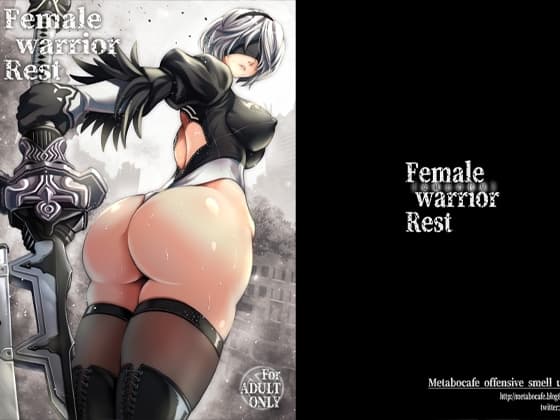 女戦士の休息 cover