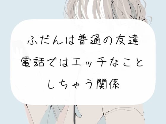 【エロイプ】普段は普通の友達。でも、電話ではエッチなことしちゃう関係 cover