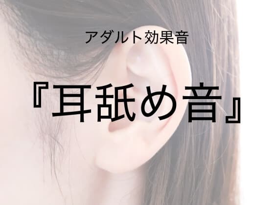 [アダルト効果音素材]耳舐め音[著作権フリー] cover