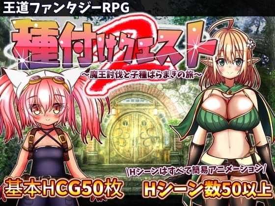 種付けクエスト2 cover