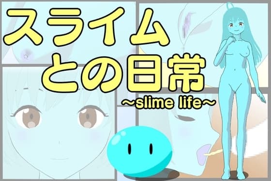 スライムとの日常～slime life～ cover