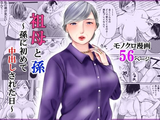 祖母と孫～孫に初めて中出しされた日～ cover