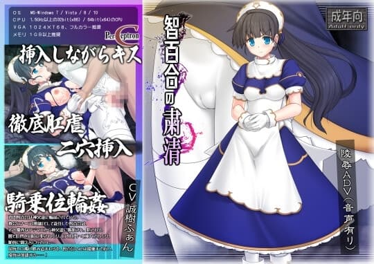 智百合の粛清 cover