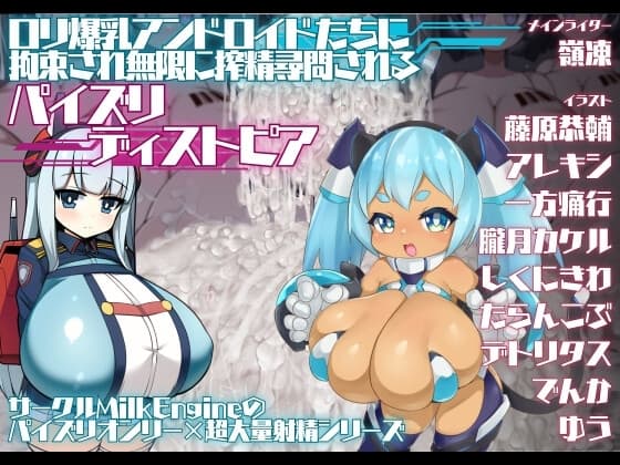 ○リ爆乳アンドロイドたちに拘束され無限に搾精尋問されるパイズリディストピア cover