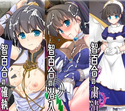 智百合トリプルパック cover