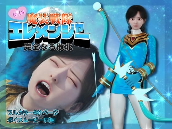 魔装戦隊エレメンジャー -完全なる敗北- cover