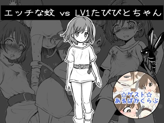 エッチな蚊 vs LV1たびびとちゃん cover