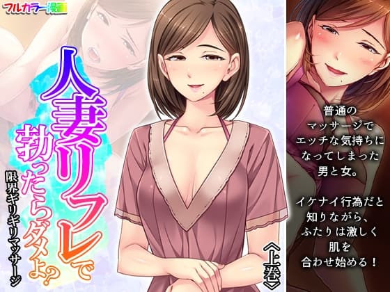 人妻リフレで勃ったらダメよ?限界ギリギリマッサージ 上巻 cover