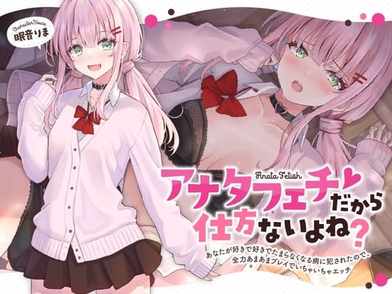 アナタフェチだから仕方ないよね?～あなたが好きで好きでたまらなくなる病に犯されたので、全力あまあまプレイでいちゃいちゃエッチ～ cover