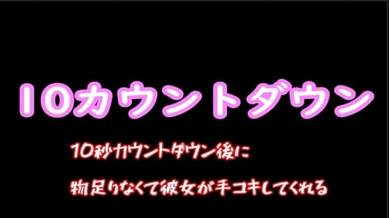 10秒カウントダウン後に物足りなくて彼女が手コキしてくれる cover