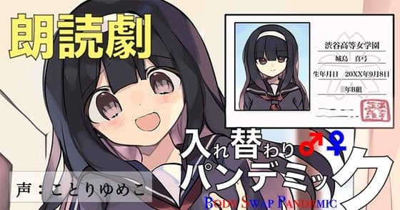 音声劇入れ替わりパンデミック・第1巻『名門女子校編』 cover