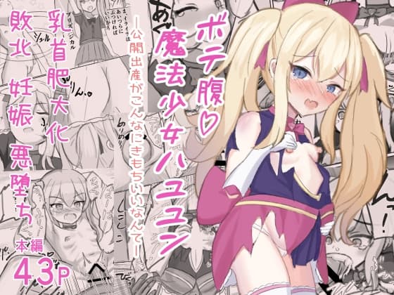 ボテ腹魔法少女ハユユン-公開出産がこんなにきもちいいなんて- cover
