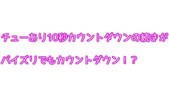 チューあり10秒カウントダウンの続きがパイズリでもカウントダウン!? cover