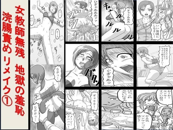 <漫画と朗読セット>女教師無残 地獄の羞恥浣腸責め リメイク1 cover