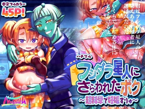 フシダラ星人にさらわれたボク～超科学で妊娠すりゅ～ cover