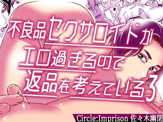 不良品セクサロイドがエロ過ぎるので返品を考えている3 cover